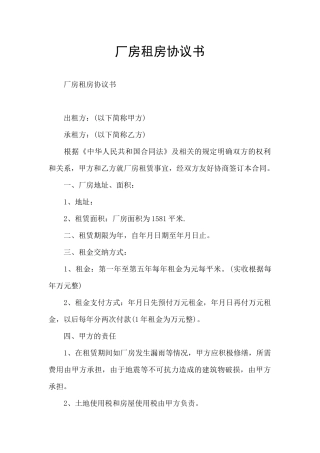 厂房租房协议书