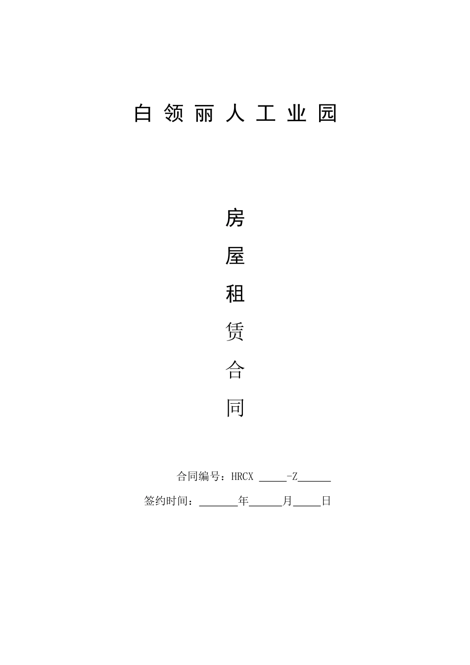 厂房租赁协议_第1页