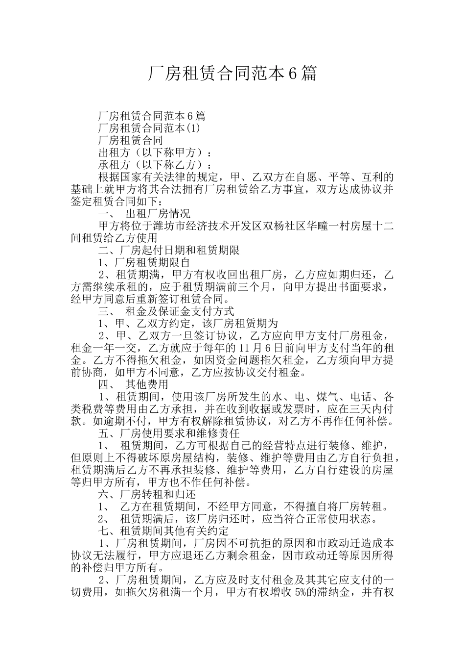 厂房租赁合同范本6篇_第1页