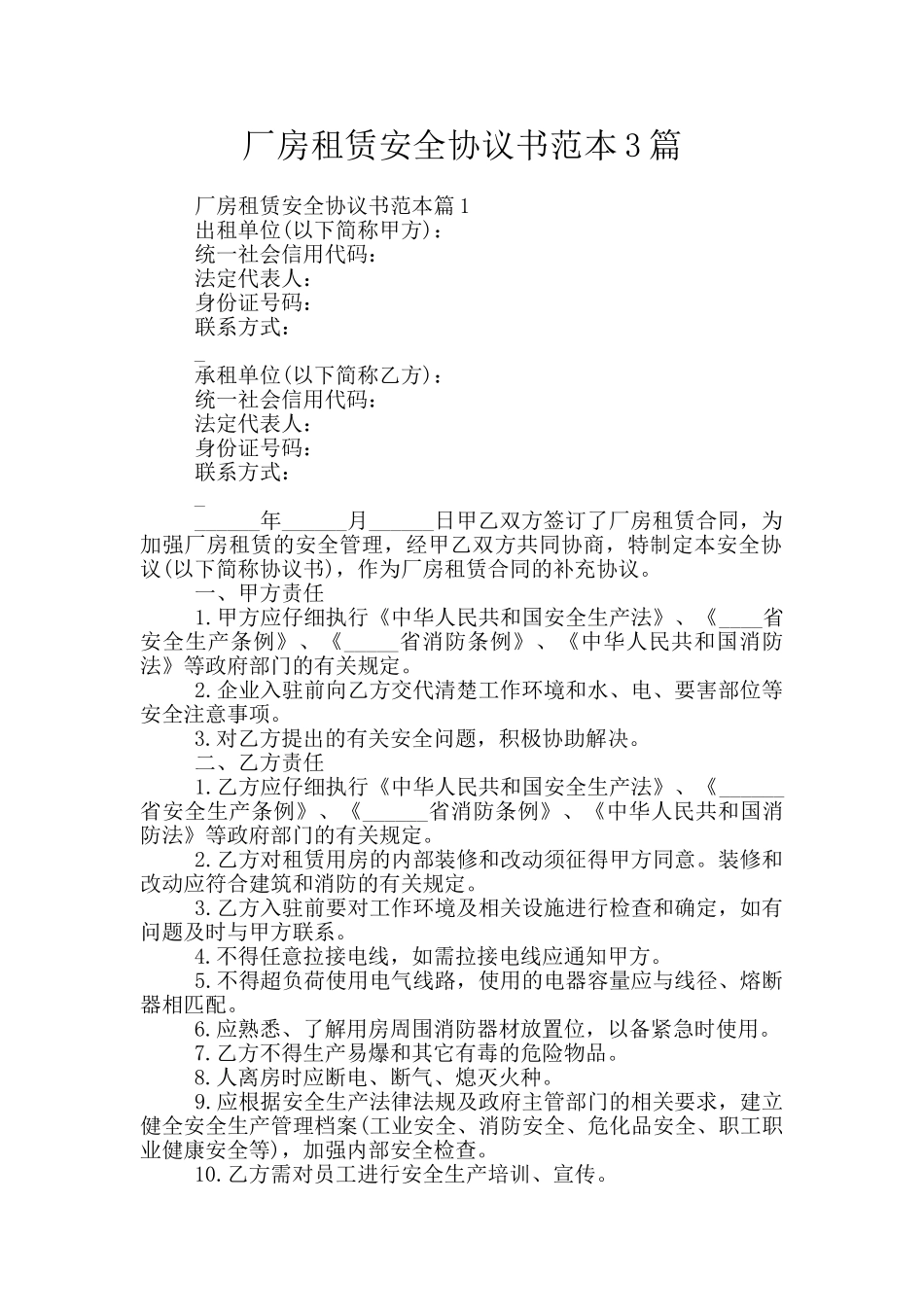 厂房租赁安全协议书范本3篇_第1页