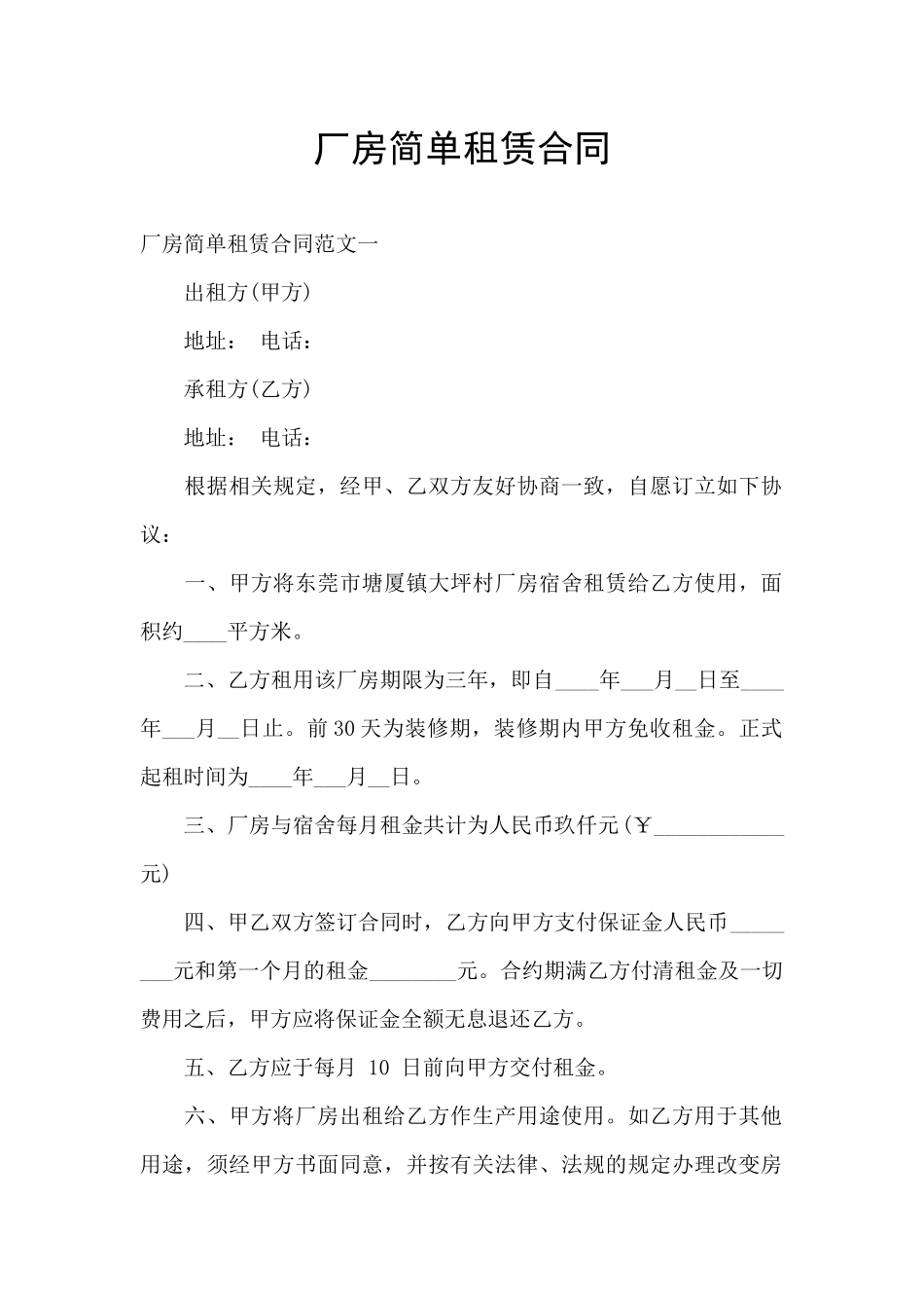 厂房简单租赁合同_第1页