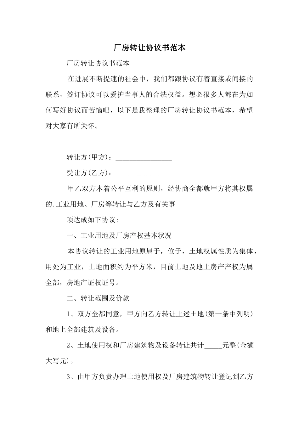 厂房转让协议书范本_第1页