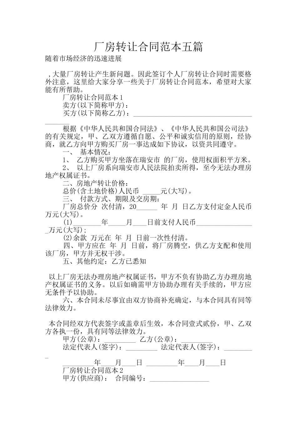 厂房转让合同范本五篇_第1页