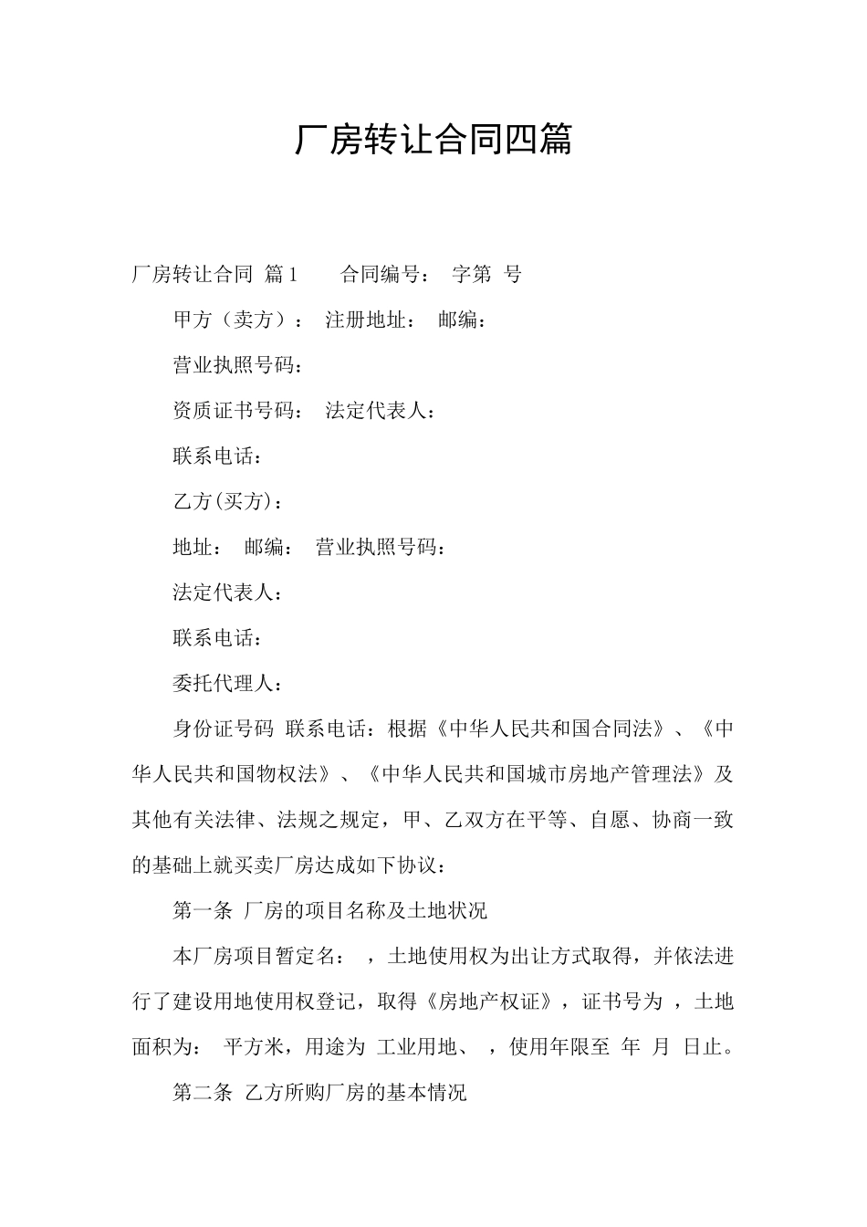 厂房转让合同四篇_第1页