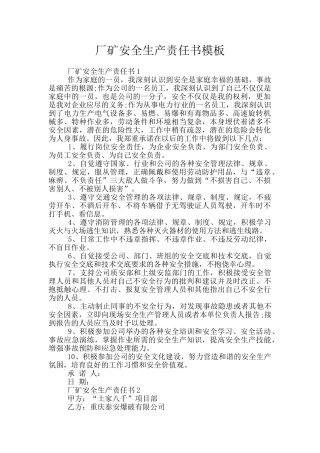 厂矿安全生产责任书模板