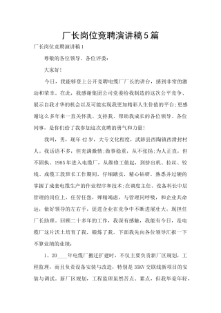 厂长岗位竞聘演讲稿5篇