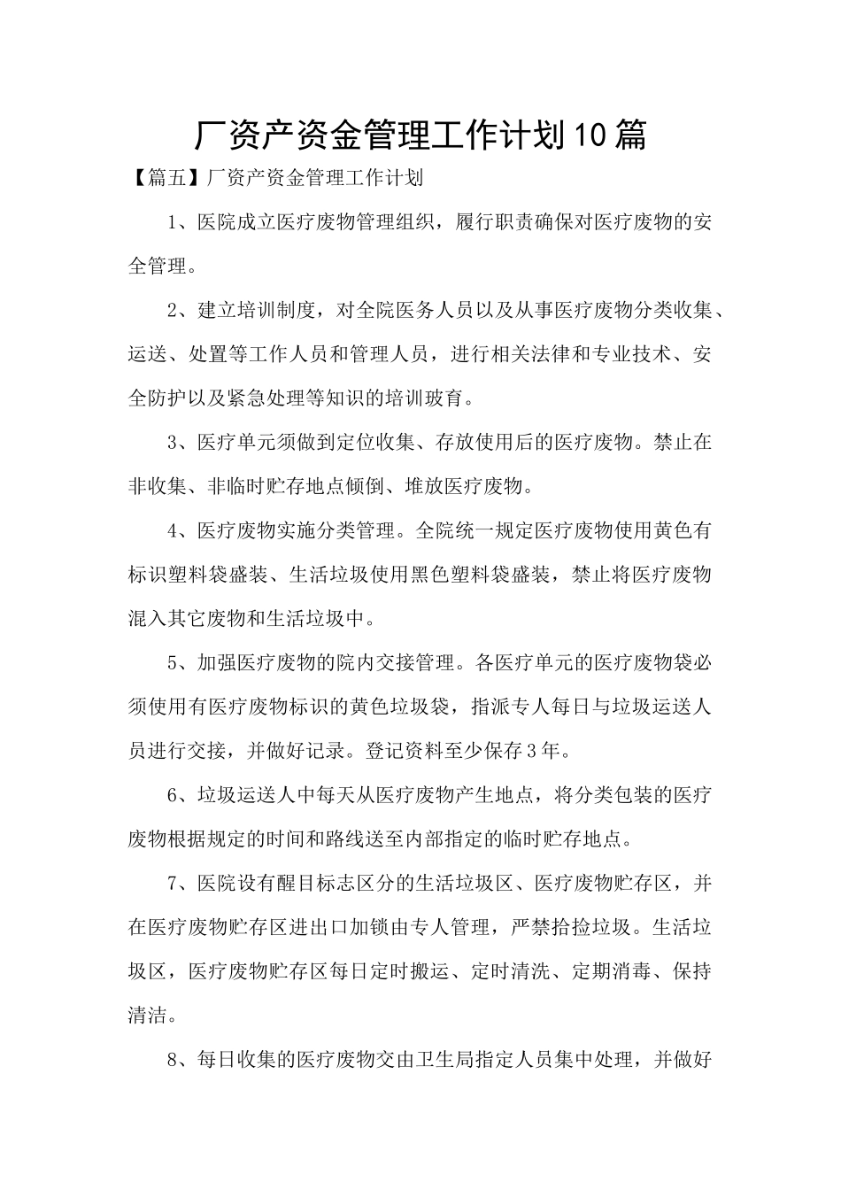 厂资产资金管理工作计划10篇_第1页