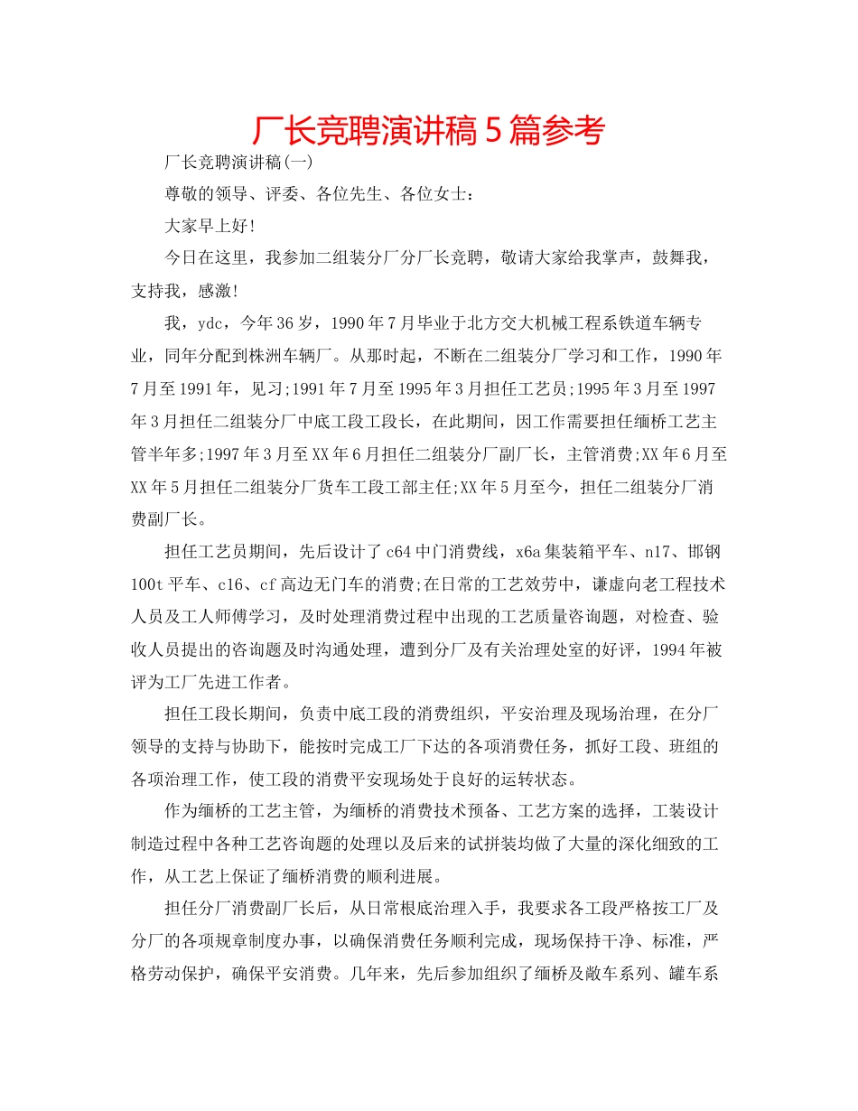 厂长竞聘演讲稿5篇参考_第1页