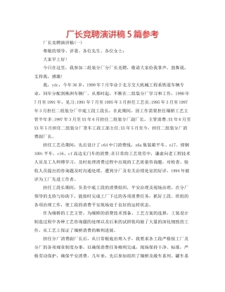 厂长竞聘演讲稿5篇参考