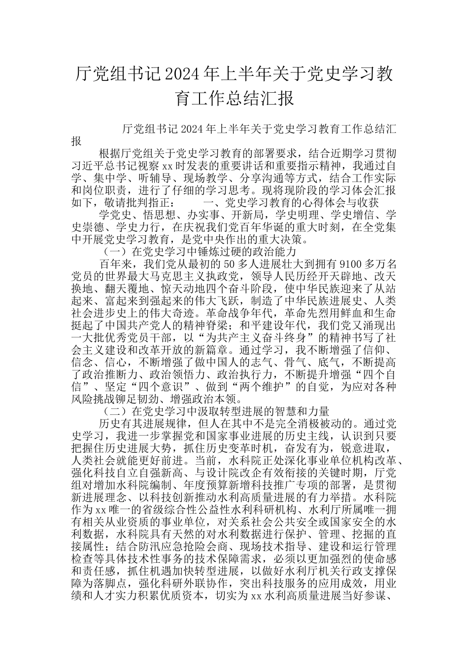 厅党组书记2024年上半年关于党史学习教育工作总结汇报_第1页