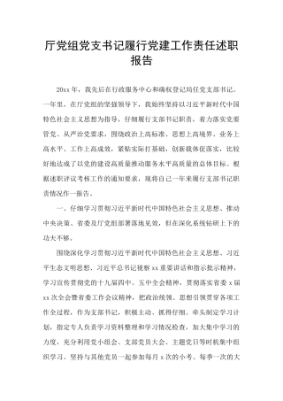 厅党组党支书记履行党建工作责任述职报告