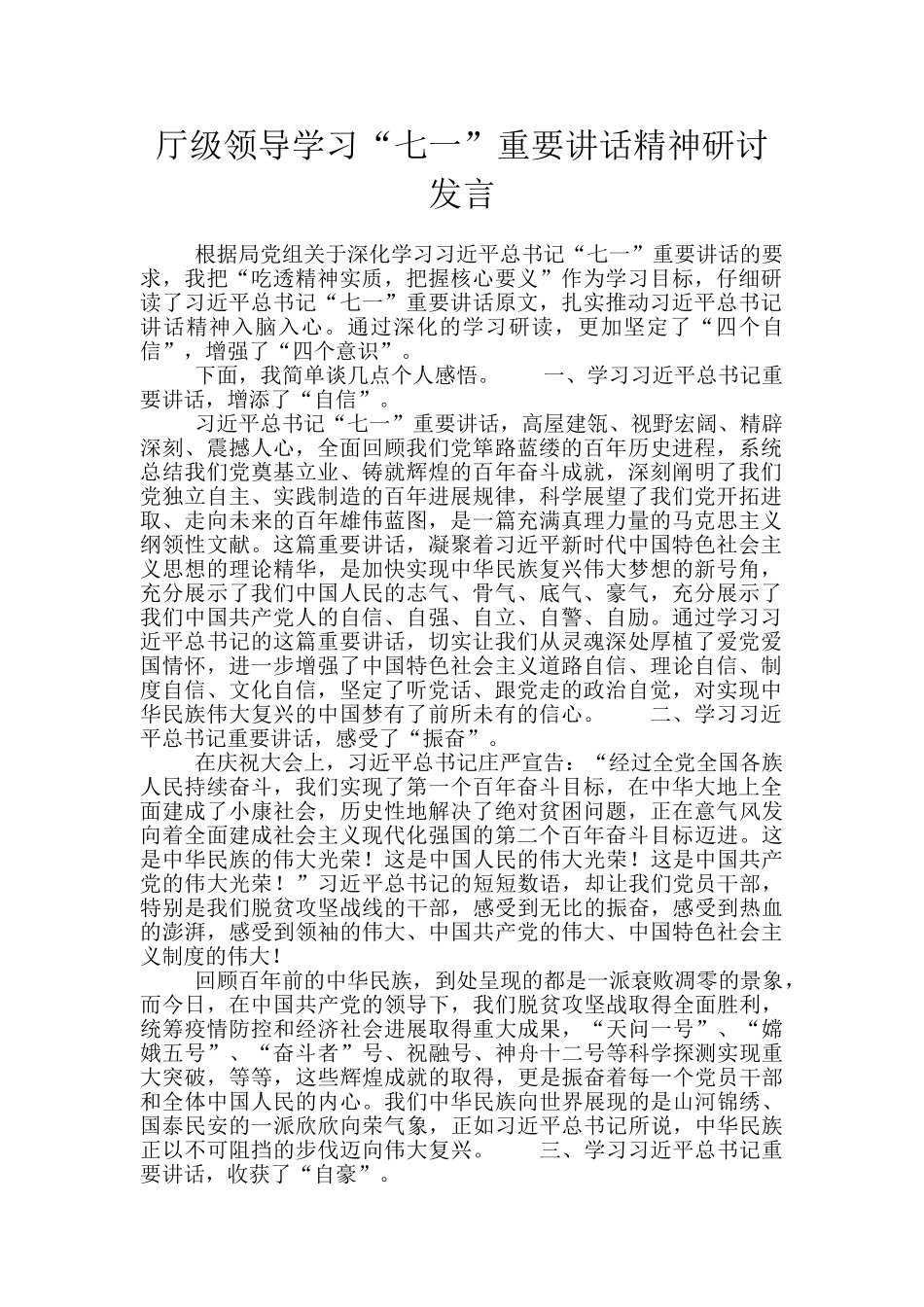 厅级领导学习“七一”重要讲话精神研讨发言_第1页