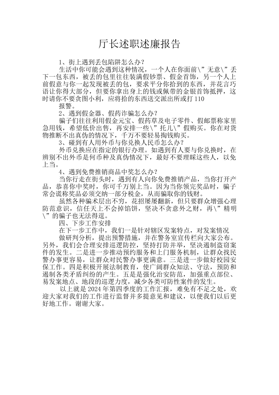 厅长述职述廉报告_第1页