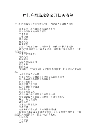 厅门户网站政务公开任务清单
