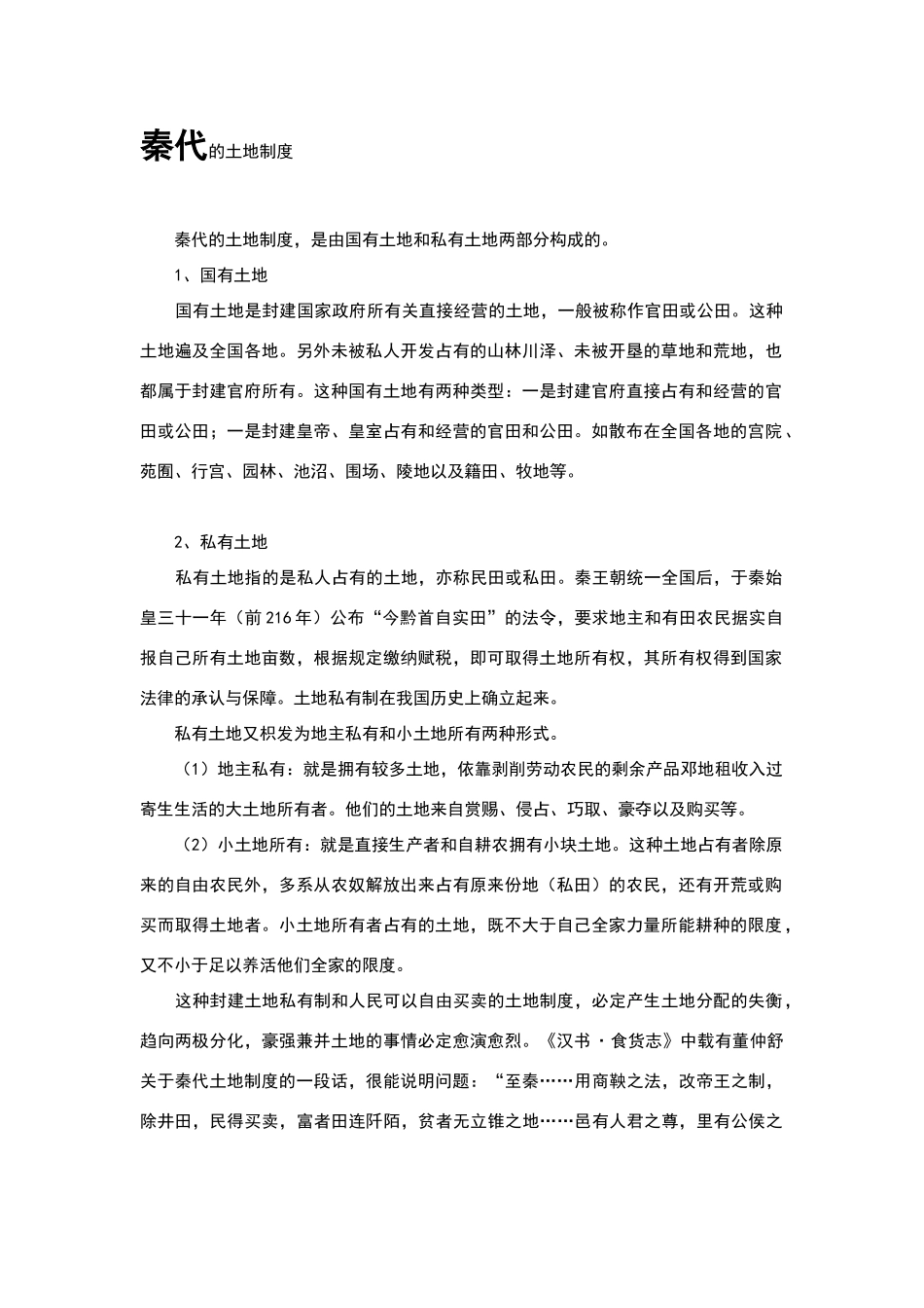 历代土地制度_第1页