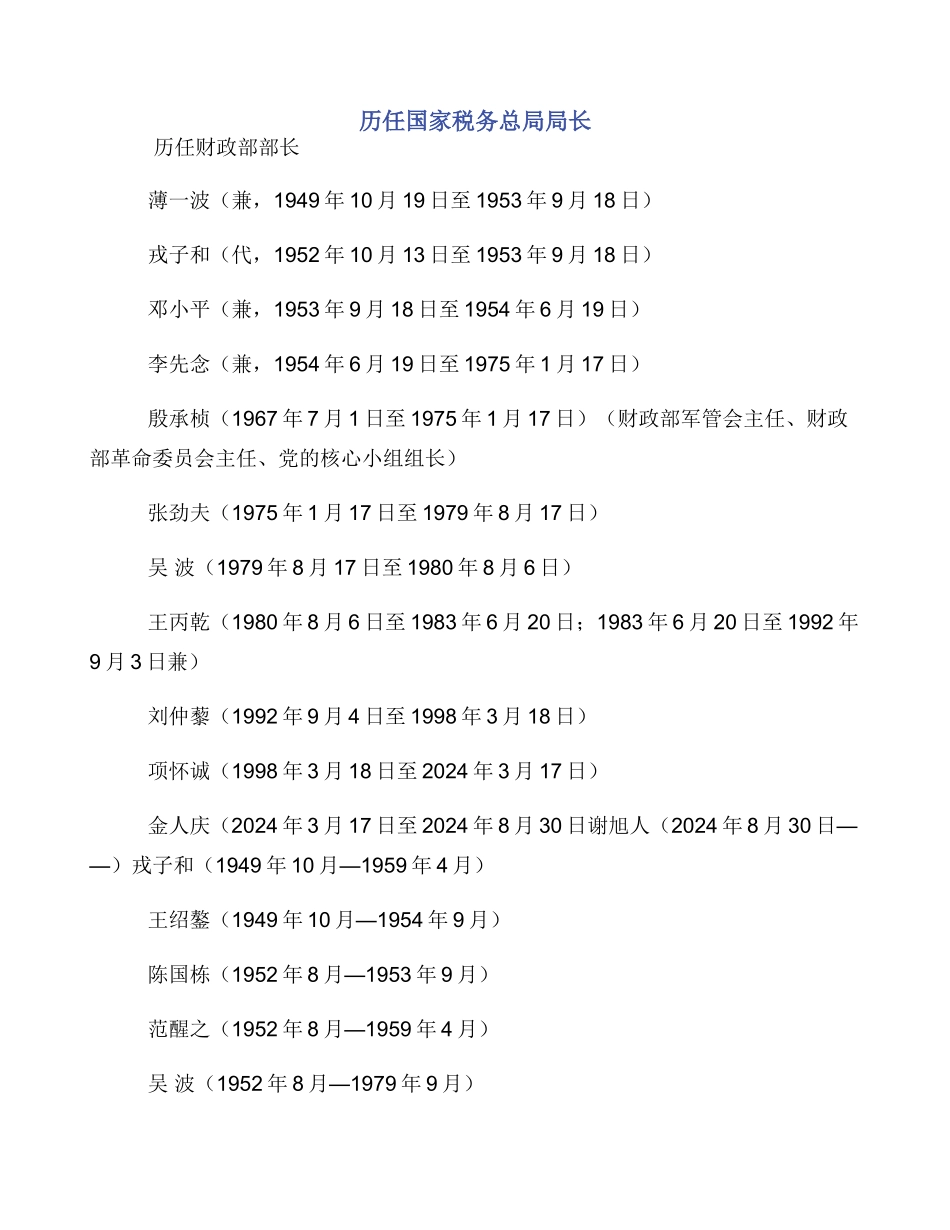 历任国家税务总局局长_第1页