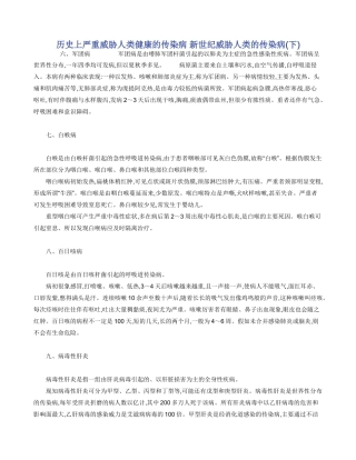 历史上严重威胁人类健康的传染病