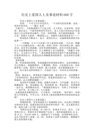 历史上爱国人士及事迹材料600字