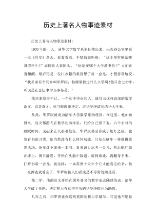 历史上著名人物事迹素材