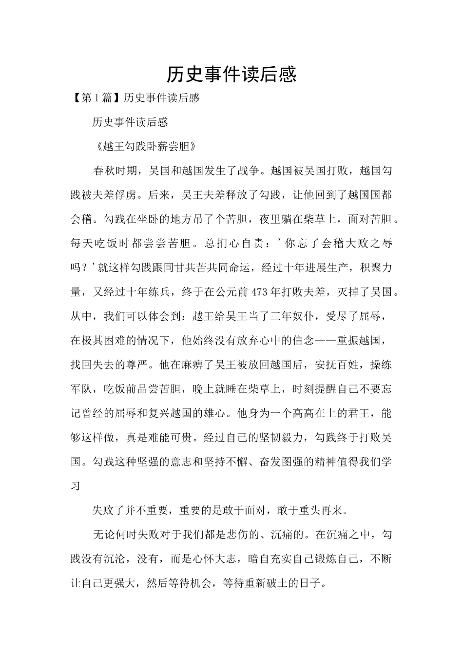 历史事件读后感_第1页