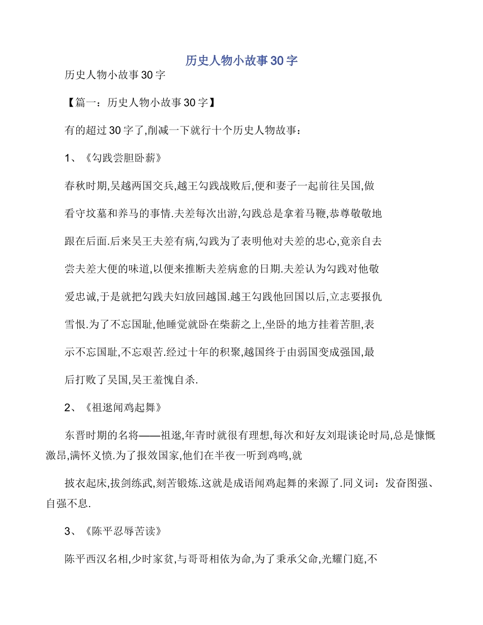 历史人物小故事30字_第1页