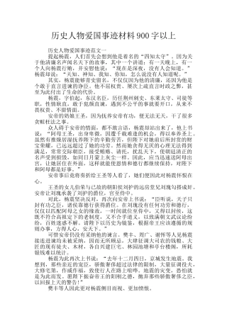 历史人物爱国事迹材料900字以上