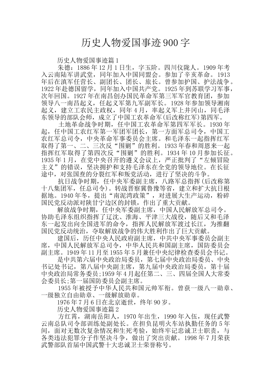 历史人物爱国事迹900字_第1页