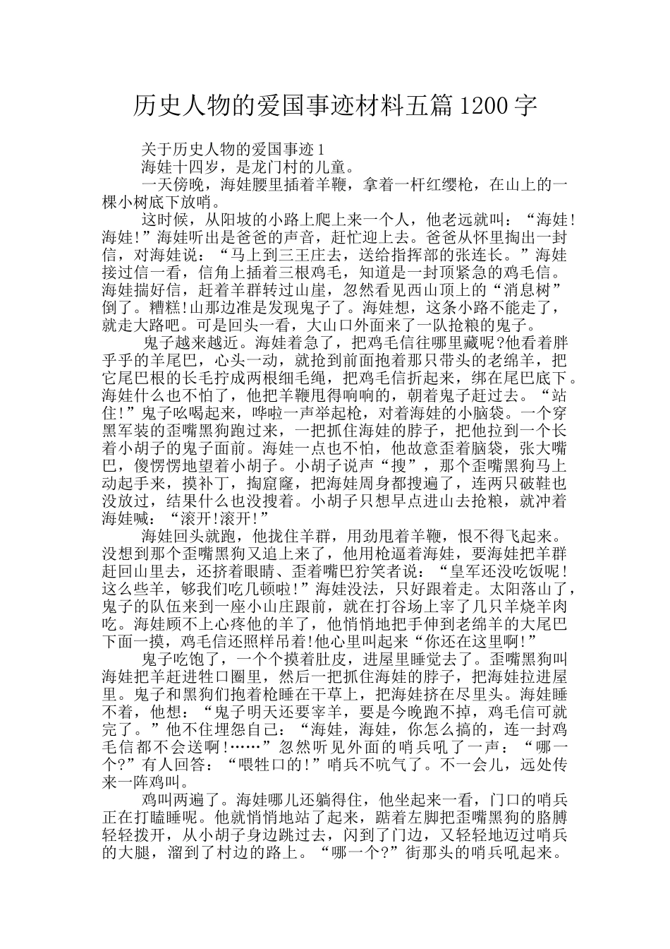 历史人物的爱国事迹材料五篇1200字_第1页