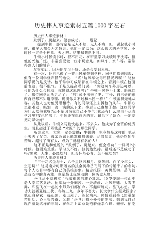 历史伟人事迹素材五篇1000字左右