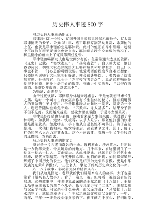 历史伟人事迹800字