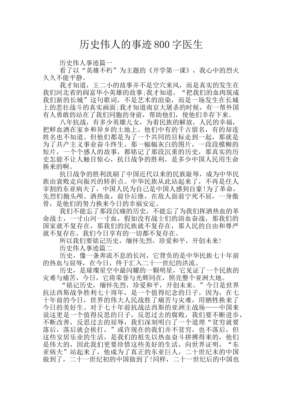 历史伟人的事迹800字医生_第1页
