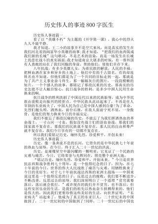 历史伟人的事迹800字医生