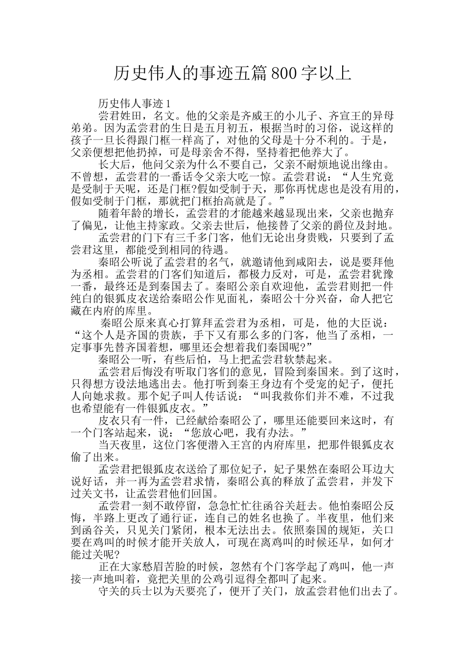 历史伟人的事迹五篇800字以上_第1页