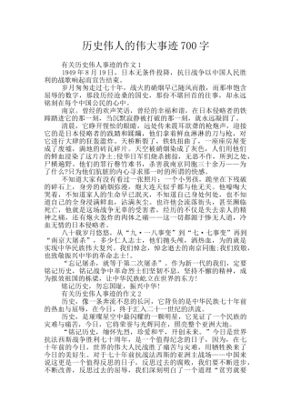 历史伟人的伟大事迹700字