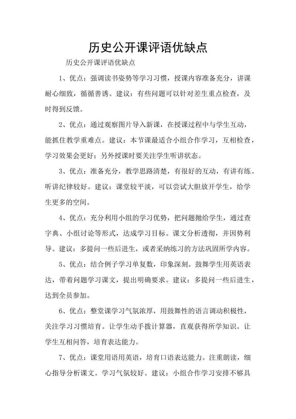 历史公开课评语优缺点_第1页