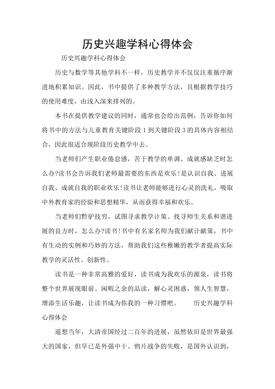 历史兴趣学科心得体会_第1页