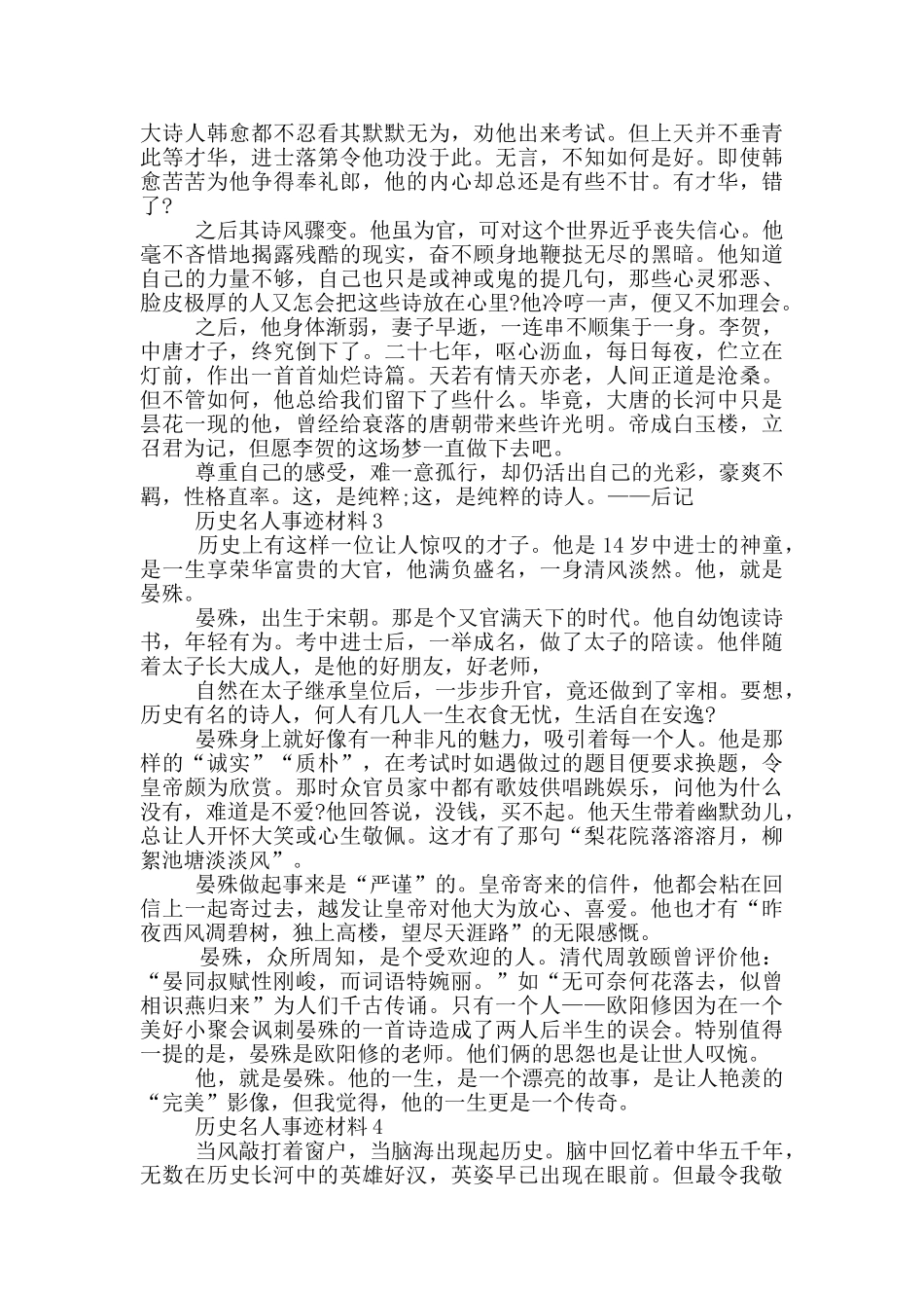 历史名人事迹材料五篇650字_第2页