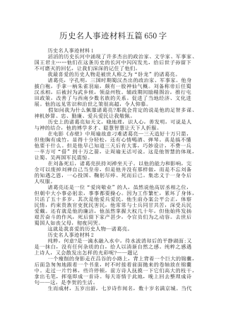 历史名人事迹材料五篇650字