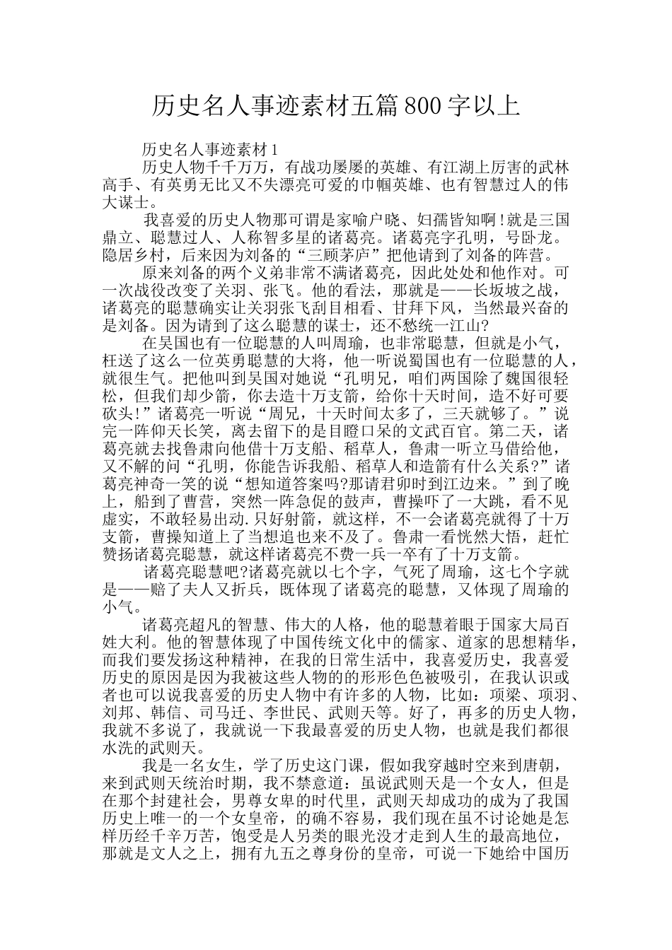 历史名人事迹素材五篇800字以上_第1页