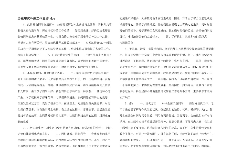 历史培优补差工作总结.doc_第1页