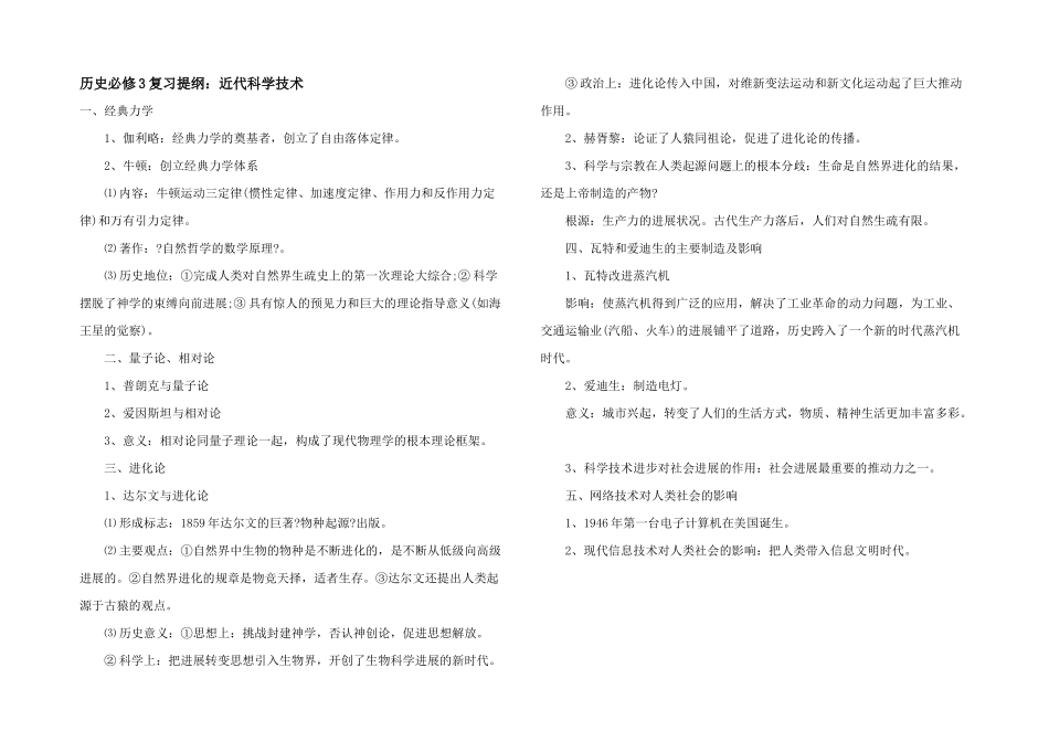 历史必修3复习提纲：近代科学技术_第1页