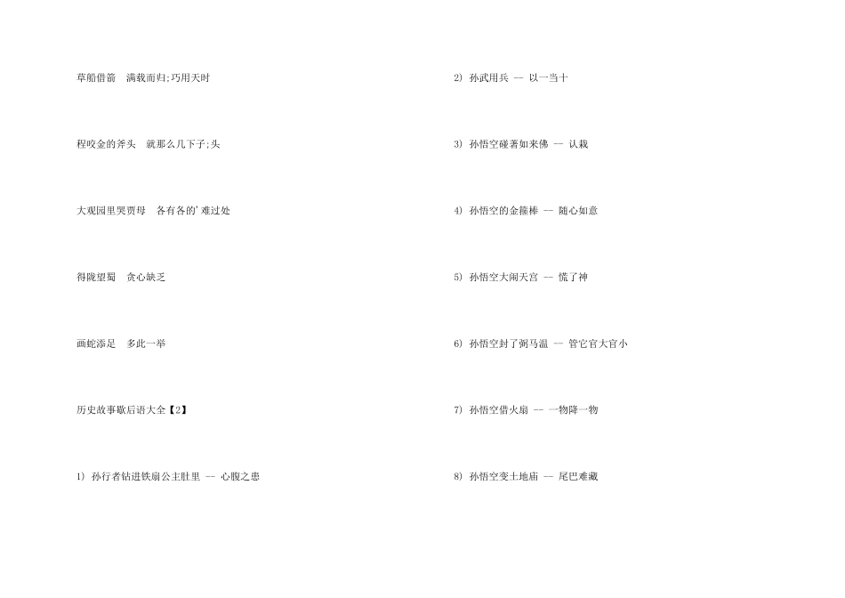 历史故事歇后语大全_第2页