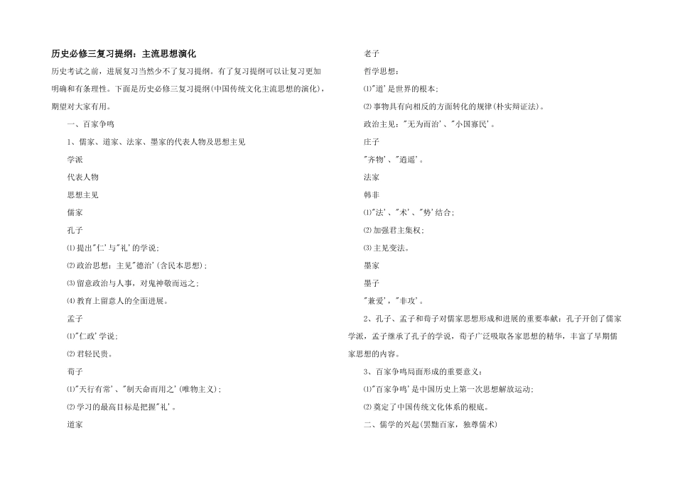 历史必修三复习提纲：主流思想演变_第1页
