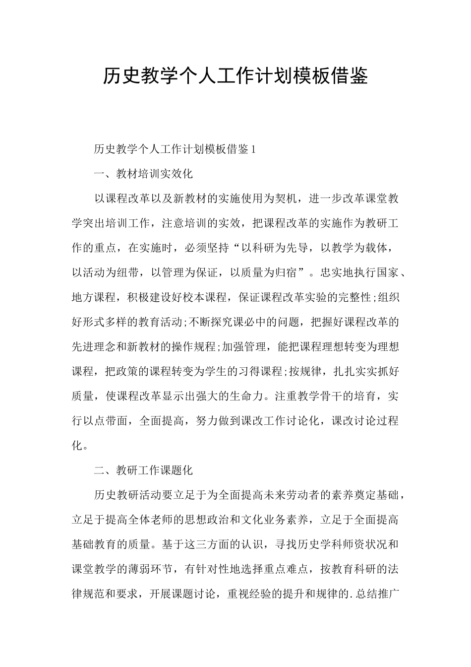 历史教学个人工作计划模板借鉴_第1页