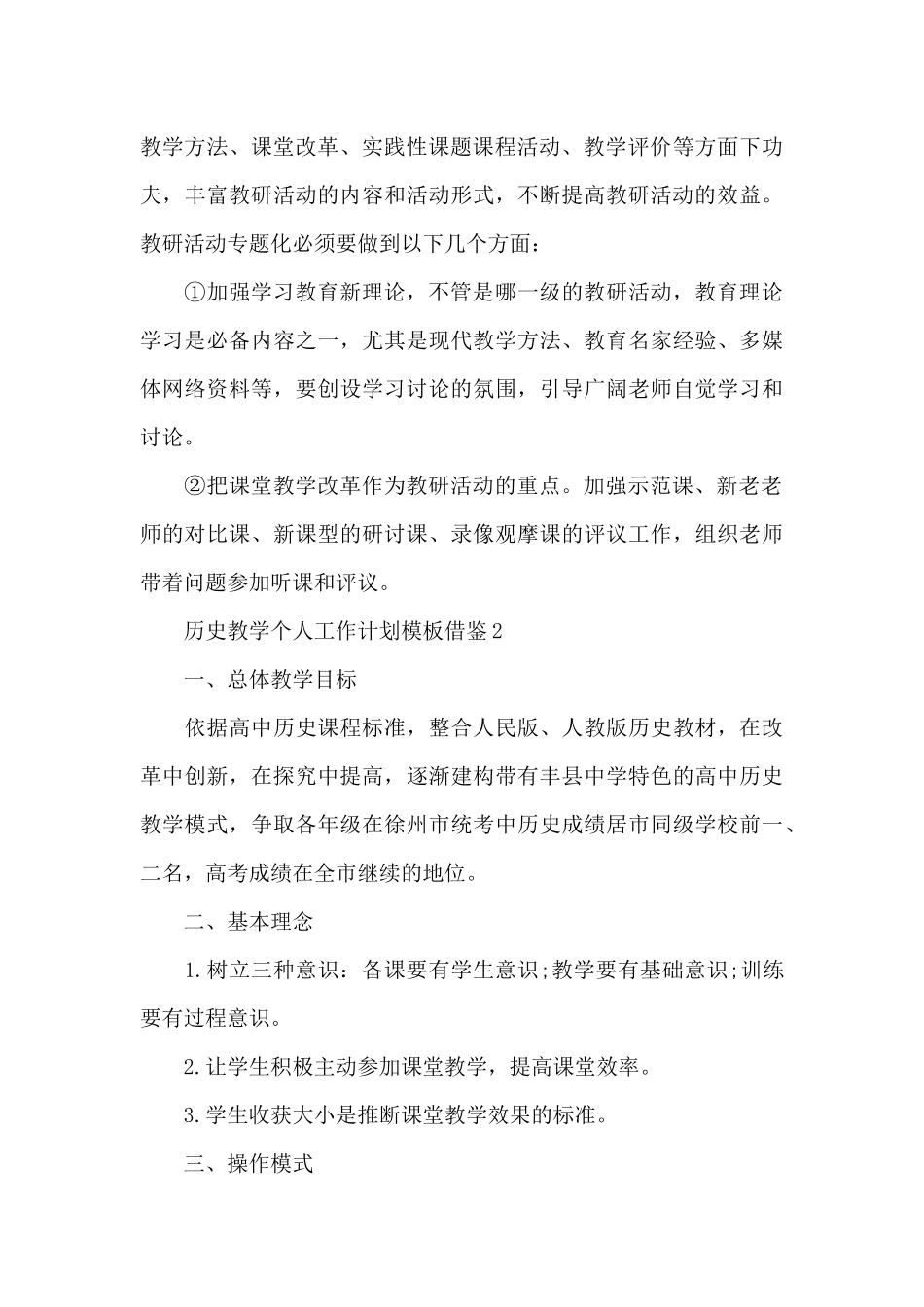 历史教学个人工作计划模板借鉴_第3页