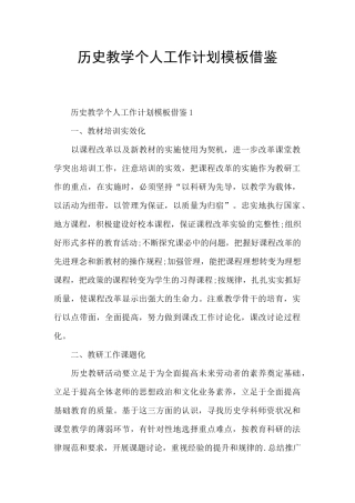 历史教学个人工作计划模板借鉴