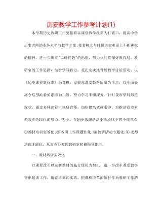 历史教学工作参考计划1)