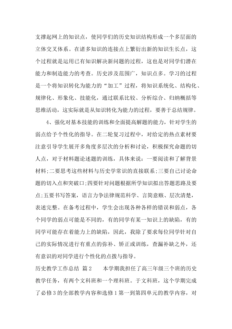 历史教学工作总结范文锦集6篇_第3页