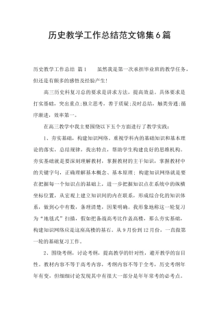 历史教学工作总结范文锦集6篇