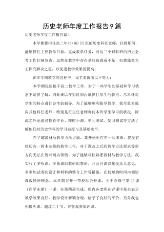 历史教师年度工作报告9篇